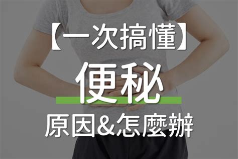 踩到大便怎麼辦|便秘怎麼辦？8大便祕原因及7種解決方法，嚴重便秘吃。